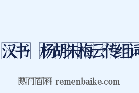 汉书·杨胡朱梅云传组词是什么意思的图片